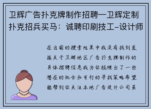 卫辉广告扑克牌制作招聘—卫辉定制扑克招兵买马：诚聘印刷技工-设计师