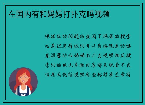 在国内有和妈妈打扑克吗视频