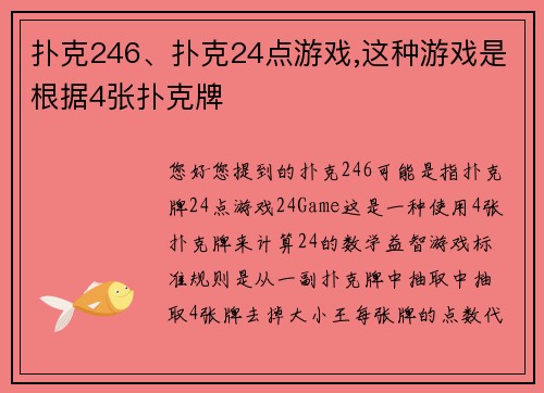 扑克246、扑克24点游戏,这种游戏是根据4张扑克牌