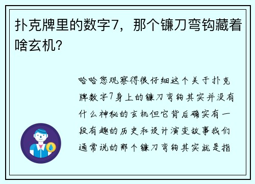 扑克牌里的数字7，那个镰刀弯钩藏着啥玄机？