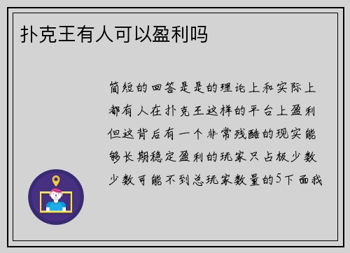 扑克王有人可以盈利吗