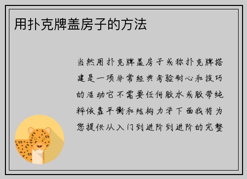 用扑克牌盖房子的方法