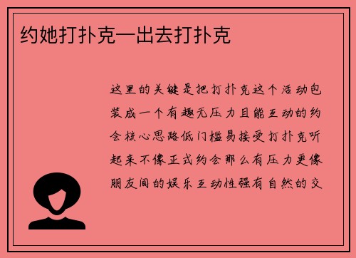 约她打扑克—出去打扑克
